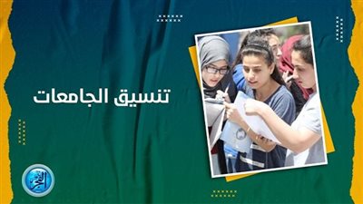 بعد نتيجة الثانوية العامة 2023.. تعرف على تنسيق وأسماء الجامعات الأهلية 2023-2024