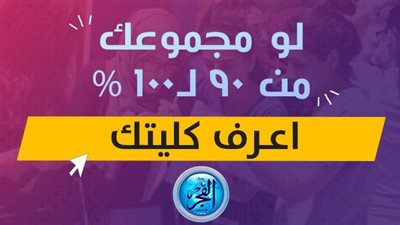 تنسيق الجامعات 2023.. لو مجموعك بين 90٪ لـ100٪ اعرف كليات الأدبي المتاحة المتاحة 2023