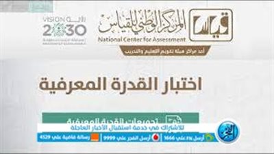 السعوديه.. موعد اختبار القدرة المعرفية 1445 وشروط وخطوات التقديم