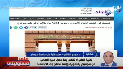 عميد كلية طب جامعة سوهاج يكشف أسباب رسوب 61% بالدفعة الأولى (فيديو)