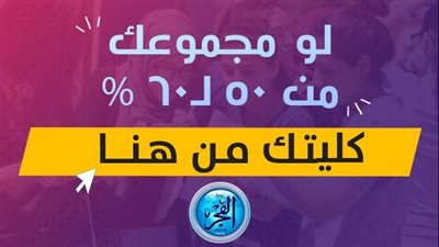 بشري ساره لطلاب الثانوية العامة تعرف على الكليات التي تقبل اقل من 60‎%‎ 