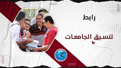 تنسيق الجامعات المرحلة الثانية شعبة أدبي 2023