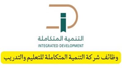 شركة التنمية المتكاملة تعلن فتح باب التوظيف للوظائف (التعليمية والإدارية) بعدة مدن بالسعودية