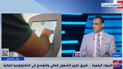 ما هي البنوك الرقمية وفوائدها؟.. خبير يجيب (فيديو)