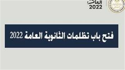 بالتفصيل.. خطوات إجراء تظلمات الثانوية العامة 2023