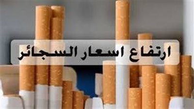 أسعار السجائر اليوم 3-8-2023 قبل اجتماع البنك المركزي
