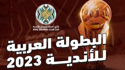 ما هي مواعيد مباريات ربع نهائي كأس الملك سلمان للأندية 2023؟