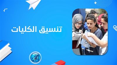 تنسيق الجامعات 2023.. اعرف الحد الأدنى للمرحلة الأولى 