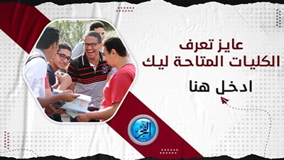 تنسيق الجامعات المرحلة الأولى شعبة أدبي 2023.. اعرف كليتك