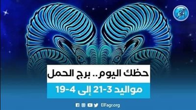حظك اليوم.. ماذا تحمل لك توقعات برج الحمل 4 أغسطس 2023