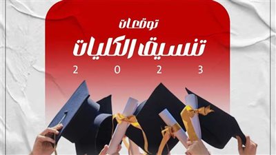 عاجل - تنسيق الجامعات 2023..كم مجموع كليات القمة لطلاب الثانوية العامة 