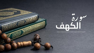 تحميل وقراءة سورة الكهف مكتوبة بخط كبير واضح عريض