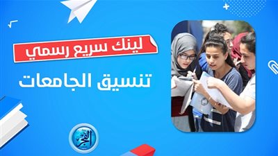 عاجل - مباشر live.. كيفية تقديم طلاب الثانوية العامة في تنسيق الجامعات 2023 محافظة المنوفية