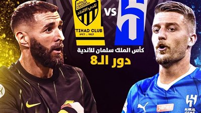 متي موعد مباراة الاتحاد والهلال في ربع نهائي البطولة العربية للأندية 2023؟