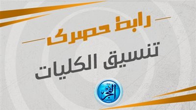 رابط تسجيل رغبات تنسيق المرحلة الأولى.. التقديم خلال ساعات