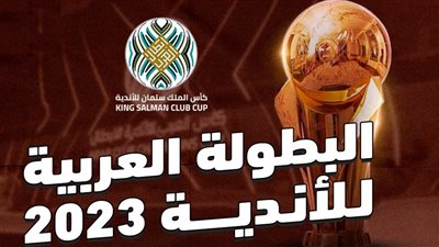 جدول مباريات اليوم 5-8-2023 في ربع نهائي البطولة العربية للأندية 2023 والقنوات الناقلة