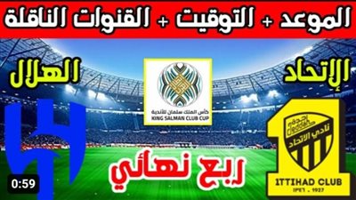 موعد مباراة الهلال ضد الاتحاد في ربع نهائي البطولة العربية للأندية 2023 تويتر والقنوات الناقلة.. تردد قناة SSC HD على جميع الأقمار