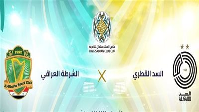 موعد مباراة السد ضد الشرطة اليوم 5/8/2023 في ربع نهائي كأس الملك سلمان للأندية والقنوات الناقلة.. ما تردد قناة SSC HD على النايل سات؟