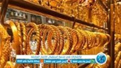 مباشر الآن live now.. سعر الذهب اليوم.. عيار 21 يسجل تراجعات 