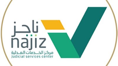 خطوات رفع إيقاف الخدمات مؤقتًا في المحكمة التنفيذية في السعودية عبر ناجز