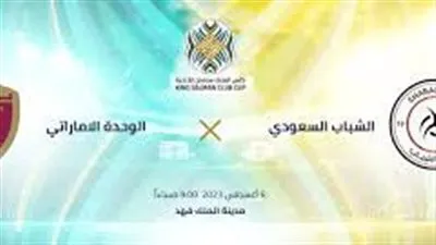 كيفية مشاهدة مباراة الشباب والوحدة في البطولة العربية 2023