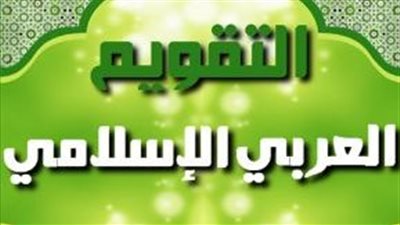دليلك للتعرف على العام الهجري الجديد 1445