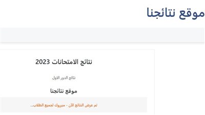 نتائج السادس الاعدادي 2023 العراق بالإسم ورقم الجلوس