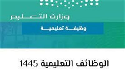 مواعيد بداية إجراء المقابلات الشخصية للمتقدمين على الوظائف التعليمية في السعودية