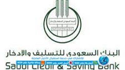 السعودية.. شروط الاستفادة من خدمة اعفاء بنك التسليف