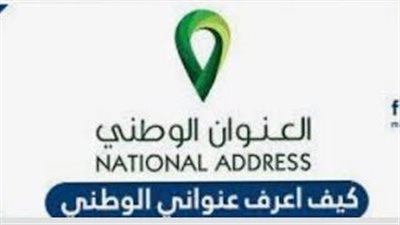 طريقة الاستعلام عن العنوان الوطني برقم الهوية 1445