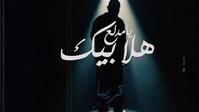 هكذا ظهر أحمد سعد في برومو أغنيته الجديدة 