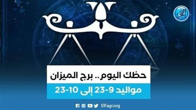حظك اليوم.. توقعات برج الميزان 7 أغسطس 2023 