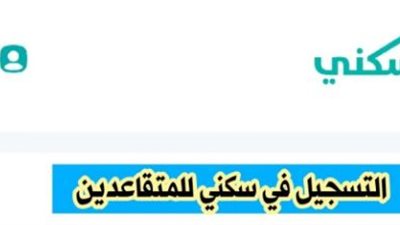 كم مبلغ الدعم السكني للمتقاعدين 1445؟.. صندوق التنمية العقارية السعودية يكشف عن التفاصيل