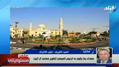 نقيب الأشراف: هدم مساجد آل البيت أكذوبة.. وتطويرها ينشط السياحة الدينية (فيديو)