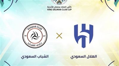 موعد مباراة الهلال ضد الشباب في نصف نهائي كأس الملك سلمان للأندية العربية 2023 والقنوات الناقلة
