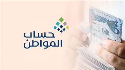 موعد صرف الدفعة 69 حساب المواطن لشهر أغسطس 2023-1445 ورابط الاستعلام عنه