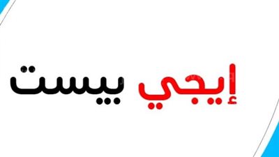 رابط موقع إيجي بست2023 الجديد 