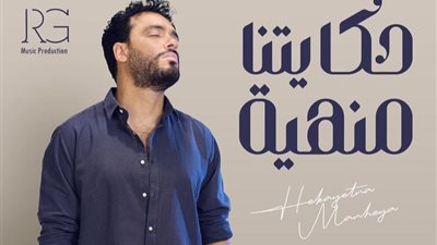 بعد اسبوع من طرحها.. رامي جمال يتصدر تريند يوتيوب بـ أغنية 