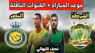 موعد مباراة ” النصر السعودي والشرطة ” اليوم 9/8/2023 في نصف نهائي كأس الملك سلمان للأندية الأبطال 2023 