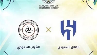 ‎موعد مباراة ” الهلال والشباب ” اليوم 9/8/2023 في نصف نهائي كأس الملك سلمان للأندية الأبطال 2023