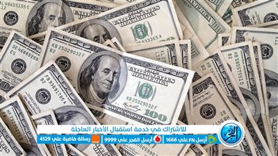 سعر الدولار في بداية اليوم 9 / أغسطس / 2023 والأخضر ثابت بعد رفع الفائدة بالمركزي