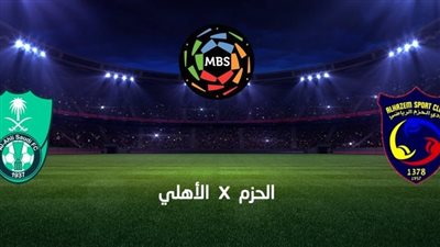 موعد مباراة الأهلي والحزم والقنوات الناقلة في الجولة الأولى من دوري روشن السعودي 2023-2024