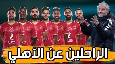 ما هم الراحلين عن الأهلي؟