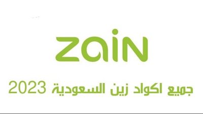 أكواد باقات الإنترنت شبكة زين للاتصالات