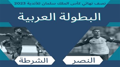 تويتر SSC مباشر.. تردد القنوات الناقلة المفتوحة لمباراة النصر السعودي والشرطة العراقي في نصف نهائي البطولة العربية 2023 SSC Extra
