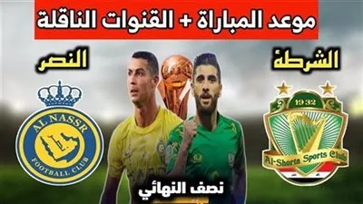 عاجل - استقبل الآن.. القنوات الناقلة لمباراة الشرطة والنصر اليوم الأربعاء 9-8-2023 في نصف نهائي البطولة العربية