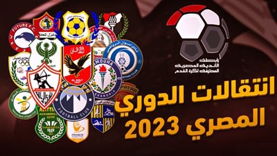 صفقات الأندية المصرية في الميركاتو الصيفي 2023 (محدث باستمرار)