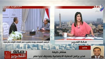 معارض كساء وتيسير زواج الفتيات.. تعرف على جهود صندوق تحيا مصر (فيديو)