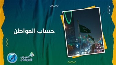 حساب المواطن.. آلية التقديم على اعتراض في حال عدم استيفاء شروط الأهلية