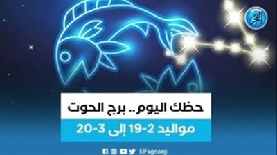 حظك اليوم.. توقعات برج الحوت الجمعة 1 سبتمبر 2023